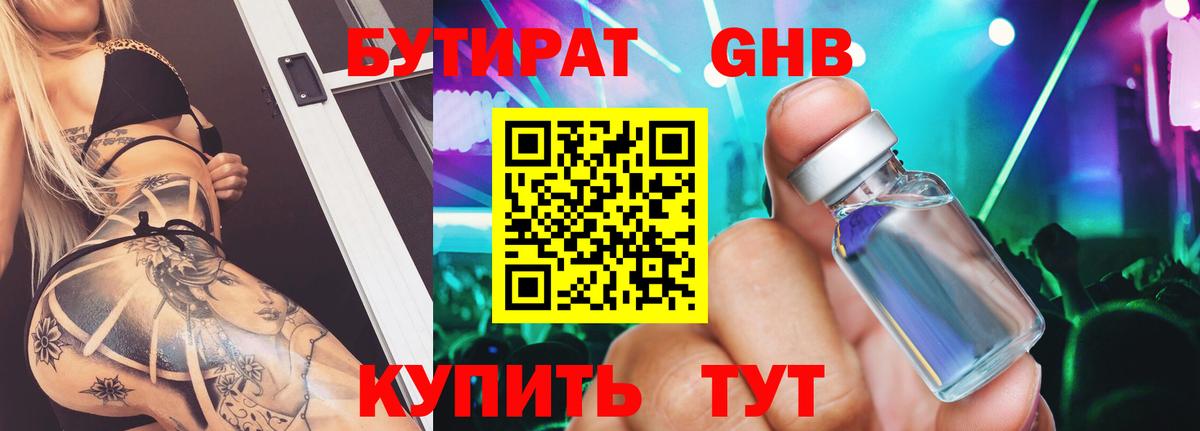БУТИРАТ оксибутират Санкт-Петербург